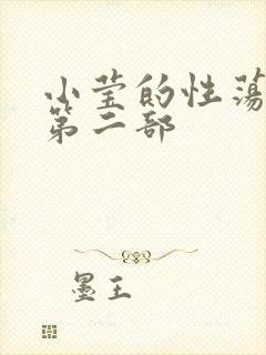 小莹的性荡生活第二部