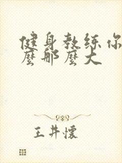 健身教练你的怎么那么大