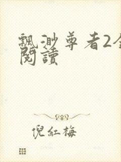 飘渺尊者2全文阅读