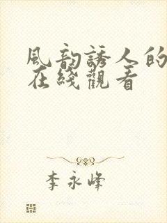 风韵诱人的儿媳在线观看