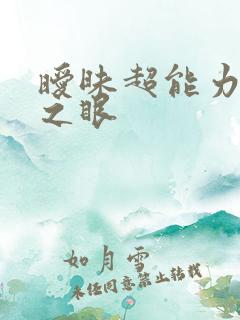 暧昧超能力透视之眼