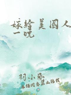 嫁给美国人的第一晚