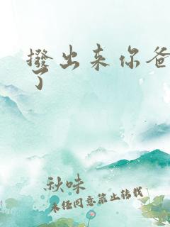 拨出来你爸要来了