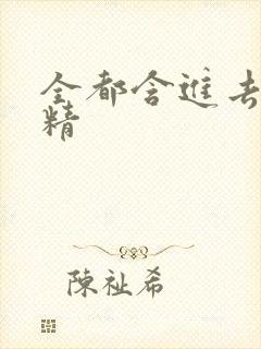 全都含进去小妖精