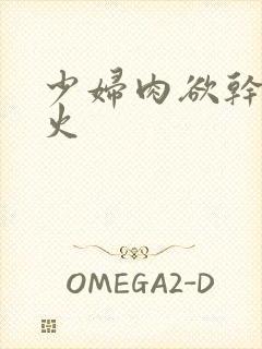 少妇肉欲干柴烈火