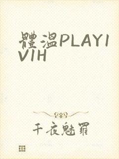 体温PLAY1V1H