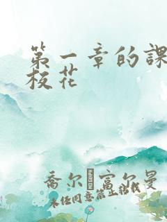 第一章的课上强校花