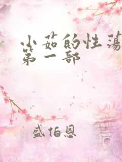 小茹的性荡生活第一部