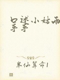 口述小姑两瓣湿乎乎