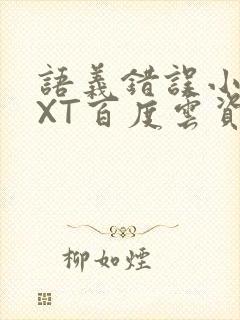 语义错误小说TXT百度云资源