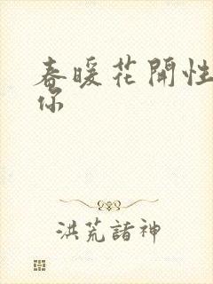 春暖花开性8有你