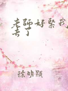 老师好紧我要进去了