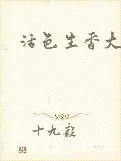 活色生香大结局