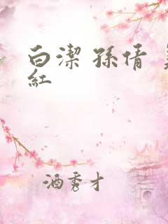 白洁 孙倩 美红