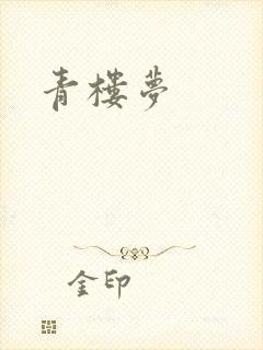 青楼梦