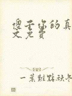 傻子你的真大全文免费