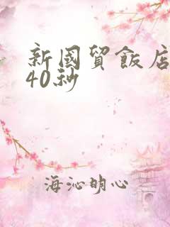 新国贸饭店9分40秒