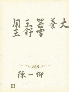 用玉器养大的公主舒雪