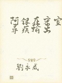 阿银在密室和千寻疾输出