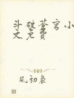 斗破苍穹小说全文免费