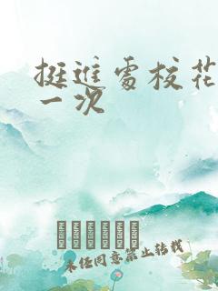 挺进处校花的第一次