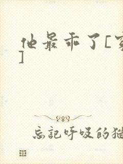 他最乖了[穿书]