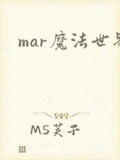 mar魔法世界