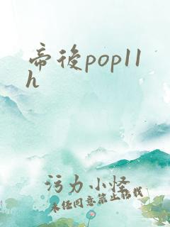 帝后pop11h