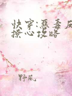 快穿:恶毒反派撩心攻略
