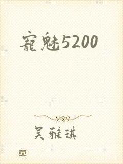 宠魅5200