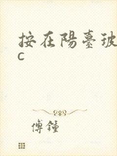 按在阳台玻璃上c