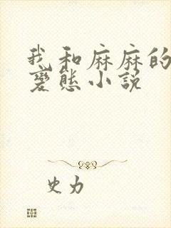 我和麻麻的肉欲变态小说