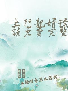 上门龙婿徐阳小说免费完整版