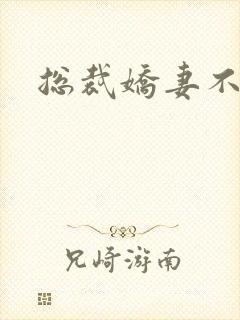 总裁娇妻不太乖