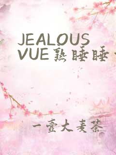 JEALOUSVUE熟睡睡觉