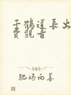 千鹤道长出山免费观看