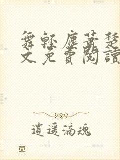 舞轻尘萧楚御全文免费阅读