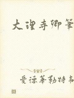 大理寺卿笔趣阁