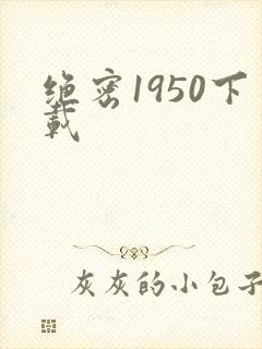 绝密1950下载