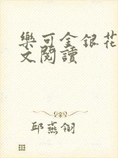 乐可金银花露全文阅读