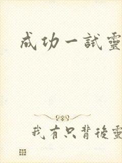 成功一试灵