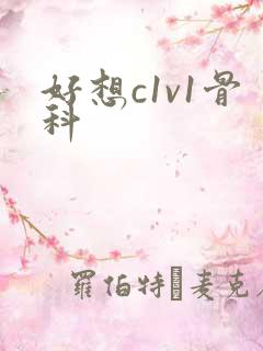 好想c1v1骨科