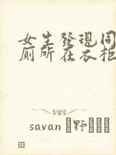 女生发现同学家厕所在衣柜里