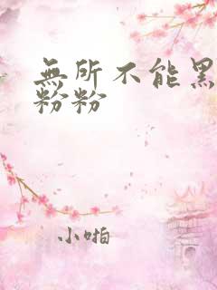 无所不能黑眼圈粉粉