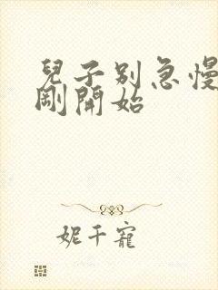 儿子别急慢慢来刚开始