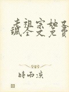 老祖宗她又美又飒全文免费阅读