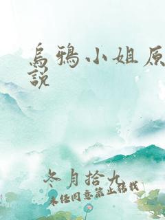 乌鸦小姐原著小说