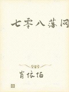 七零八落网