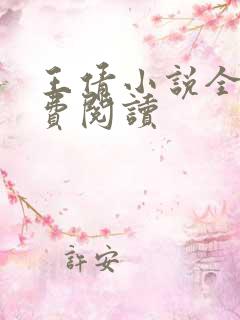 王倩小说全文免费阅读