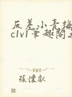 反差小青梅不经c1v1笔趣阁无弹窗